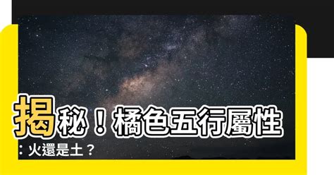 橘色屬五行|【橘色 五行】橘色：五行屬火還是土？民俗文化研究中心告訴。